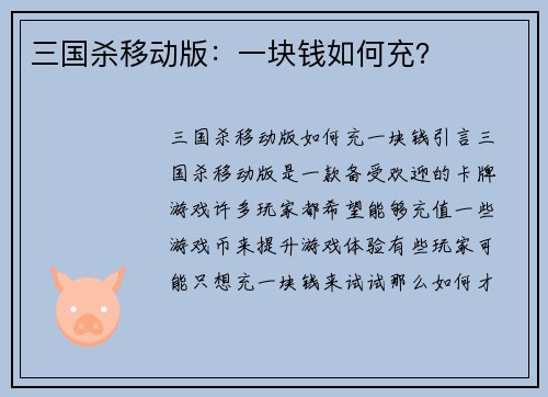 三国杀移动版：一块钱如何充？