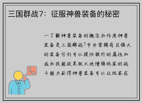 三国群战7：征服神兽装备的秘密