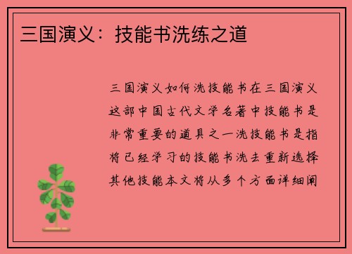 三国演义：技能书洗练之道