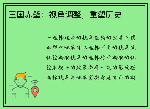 三国赤壁：视角调整，重塑历史