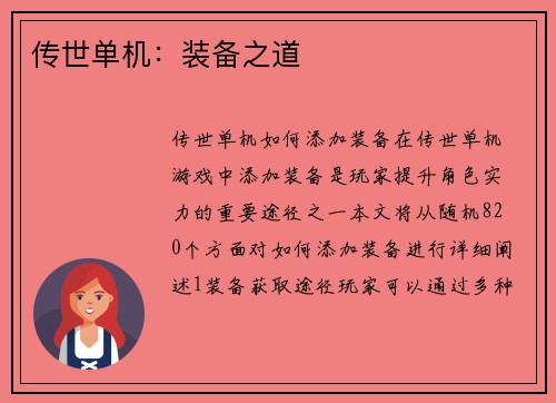 传世单机：装备之道