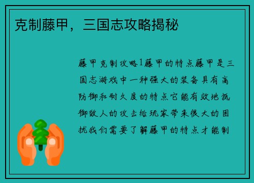 克制藤甲，三国志攻略揭秘