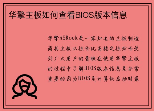 华擎主板如何查看BIOS版本信息