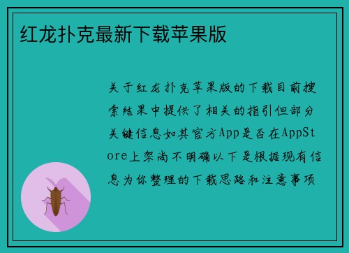 红龙扑克最新下载苹果版
