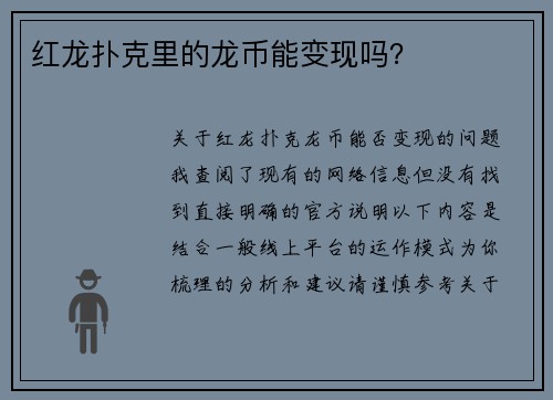 红龙扑克里的龙币能变现吗？